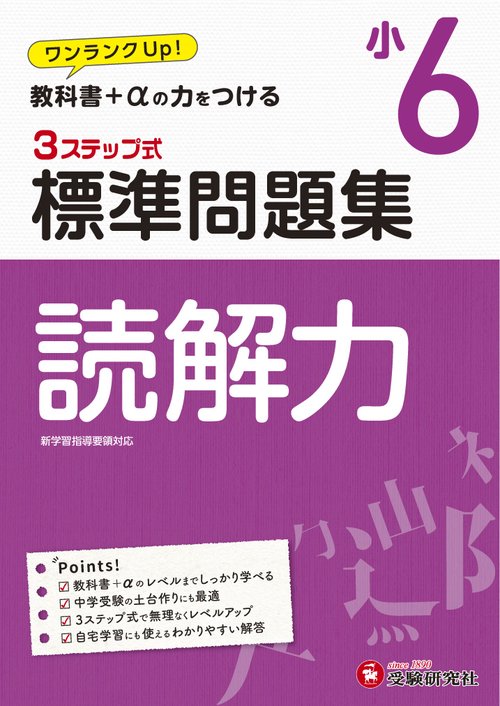 小6/標準問題集　読解力