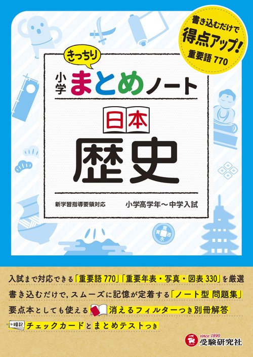 小学 まとめノート 日本歴史