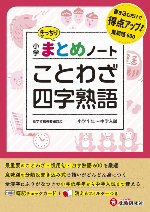 小学 まとめノート　ことわざ・四字熟語