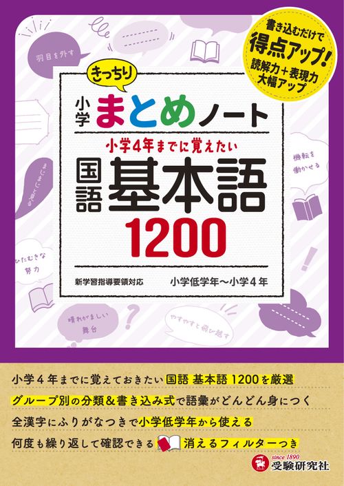小学 まとめノート　国語 基本語1200