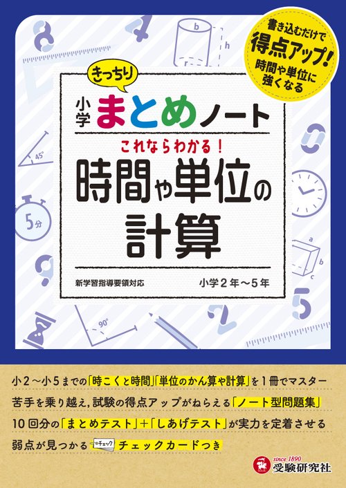 小学 まとめノート　時間や単位の計算