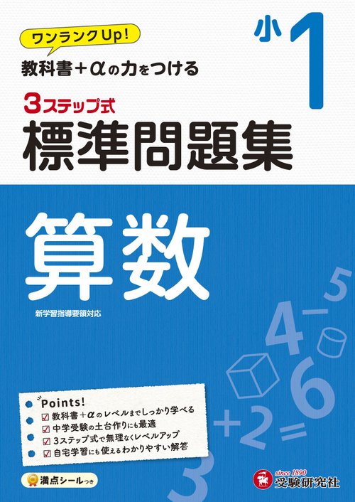 小1/標準問題集　算数