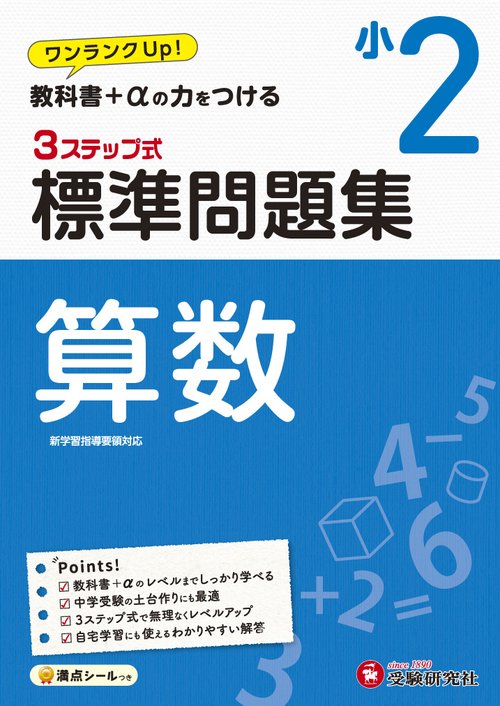 小2/標準問題集　算数