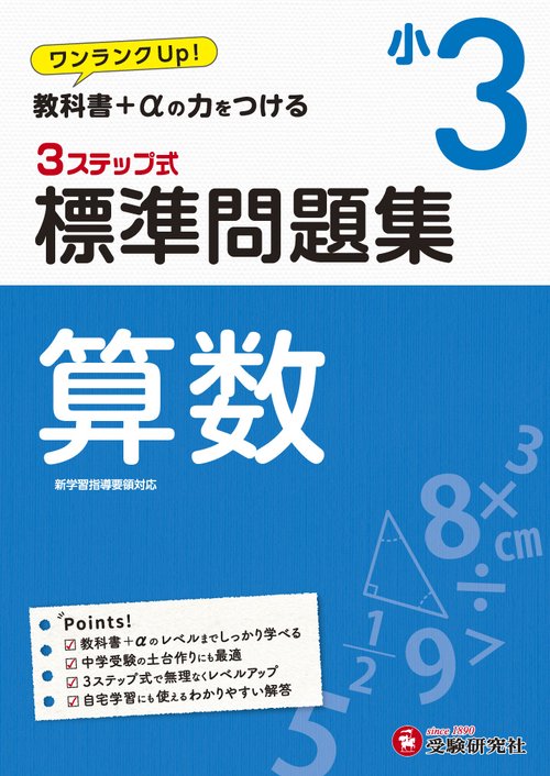 小3/標準問題集　算数