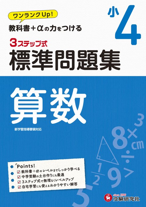 小4/標準問題集　算数
