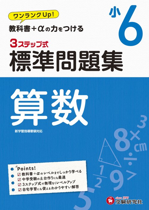 小6/標準問題集　算数