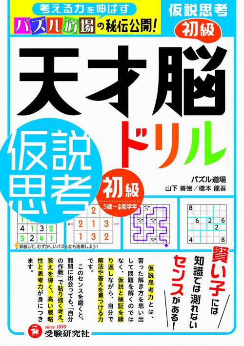 天才脳ドリル／仮説思考　初級