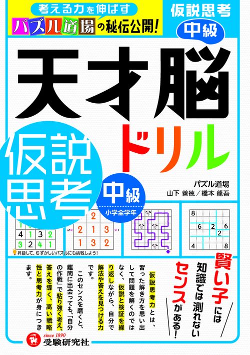 天才脳ドリル／仮説思考　中級