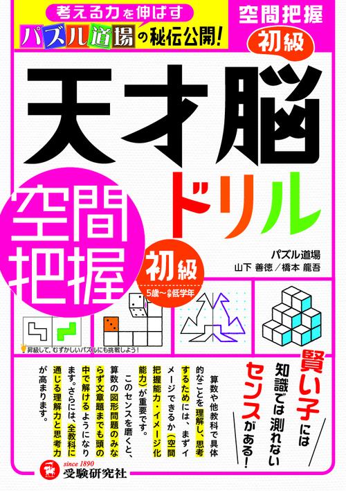 天才脳ドリル／空間把握　初級