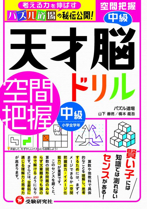 天才脳ドリル／空間把握　中級