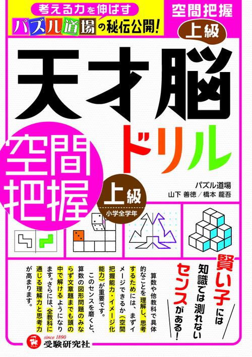 天才脳ドリル／空間把握　上級