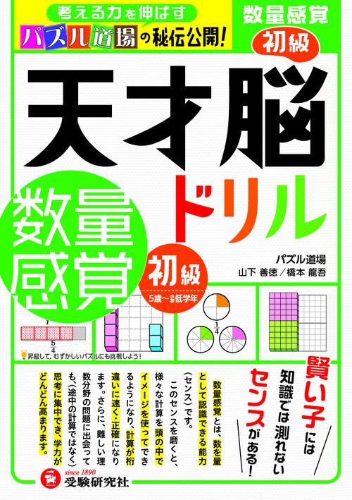天才脳ドリル／数量感覚　初級
