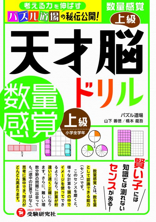 天才脳ドリル／数量感覚　上級