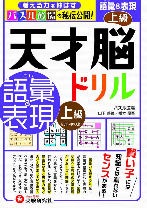 天才脳ドリル／語彙＆表現　上級