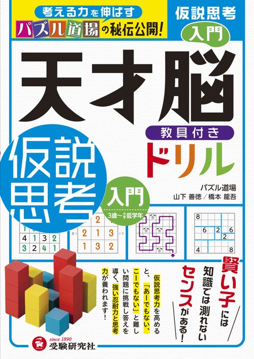 天才脳ドリル／仮説思考　入門