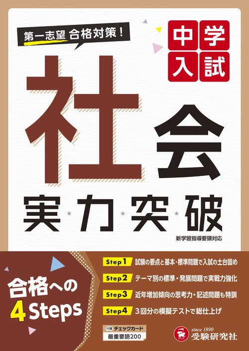 中学入試 実力突破 社会