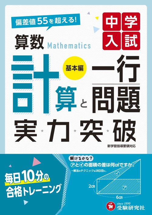 中学入試 実力突破 算数計算と一行問題【基本編】