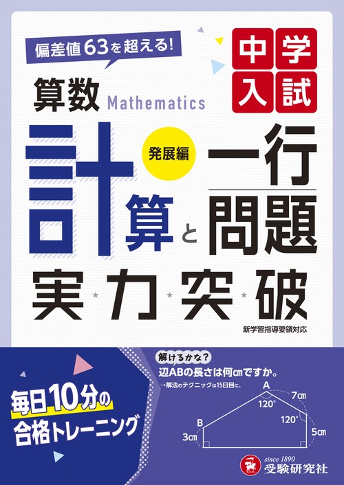 中学入試 実力突破 算数計算と一行問題【発展編】