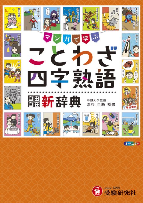 小学 自由自在 ことわざ・四字熟語新辞典