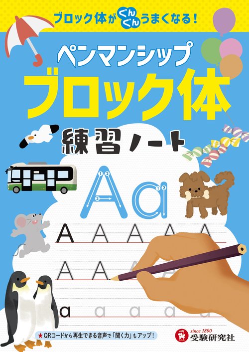ペンマンシップ　練習ノート【ブロック体】