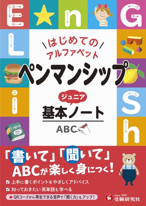 ペンマンシップ　ジュニア基本ノート