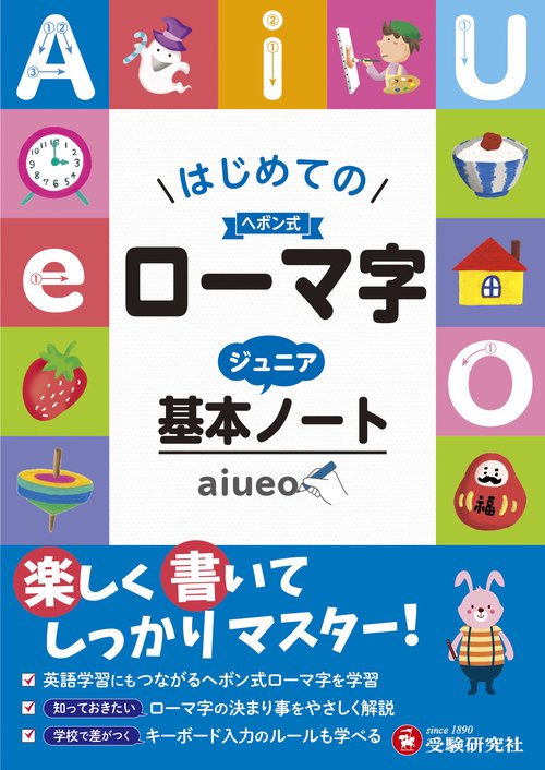 ローマ字　ジュニア基本ノート