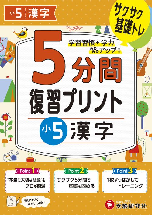小5　5分間復習プリント　漢字