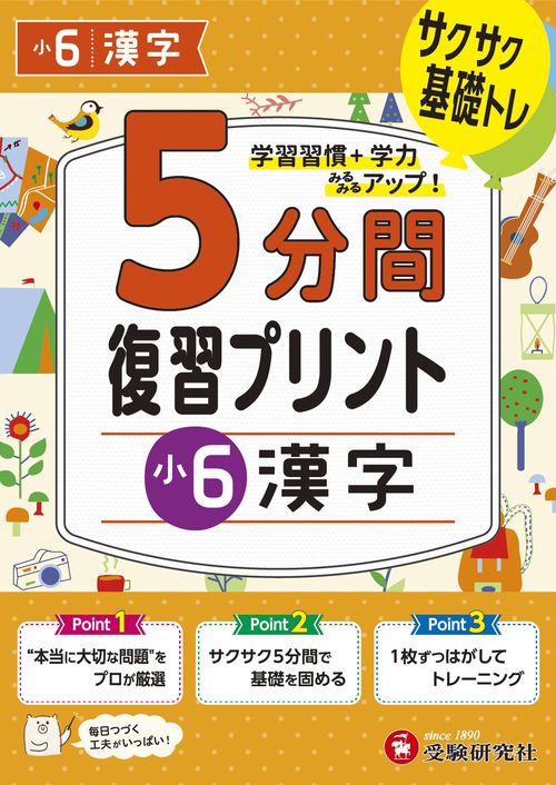 小6　5分間復習プリント　漢字