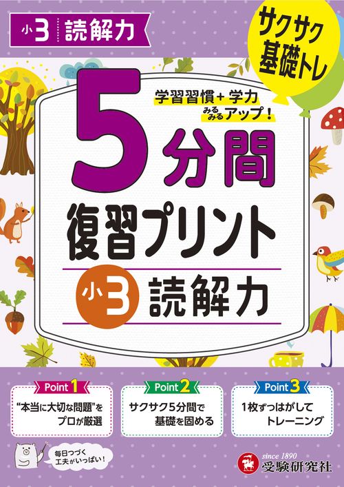 小3　5分間復習プリント　読解力