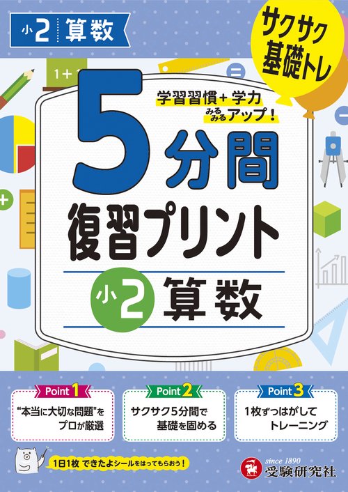 小2　5分間復習プリント　算数