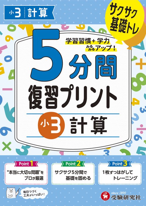 小3　5分間復習プリント　計算