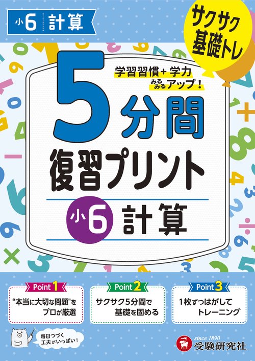小6　5分間復習プリント　計算