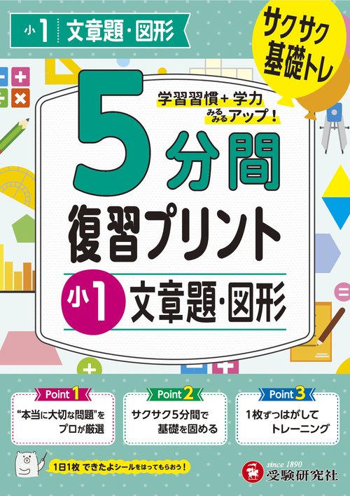 小1　5分間復習プリント　文章題・図形