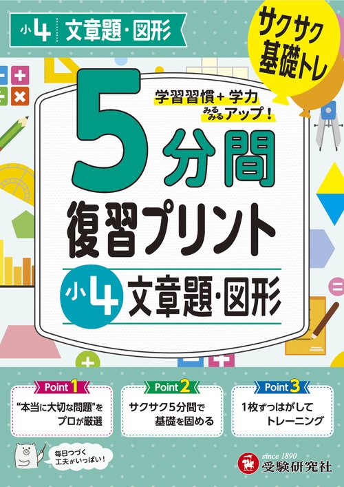 小4　5分間復習プリント　文章題・図形