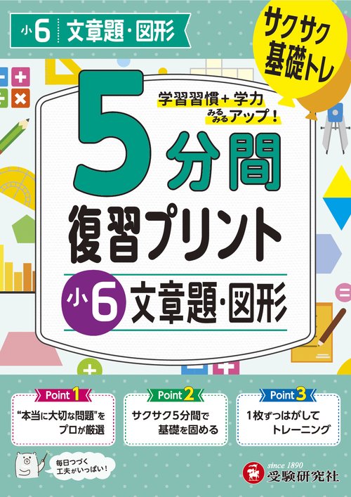 小6　5分間復習プリント　文章題・図形