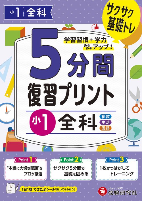 小1　5分間復習プリント　全科