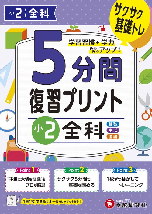 小2　5分間復習プリント　全科