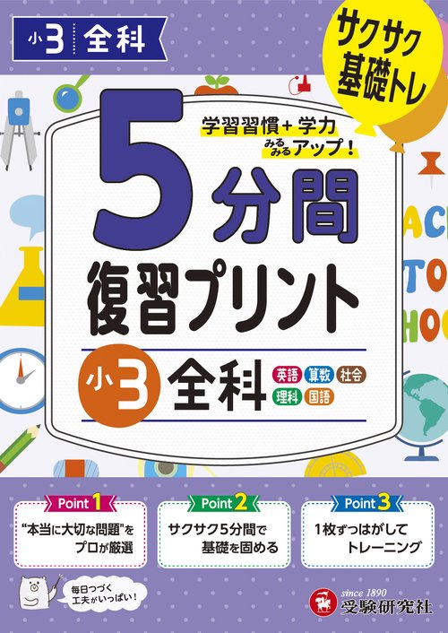 小3　5分間復習プリント　全科