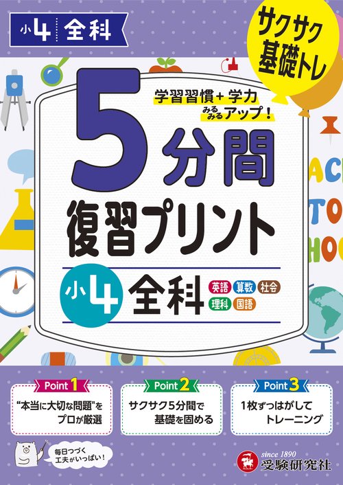 小4　5分間復習プリント　全科