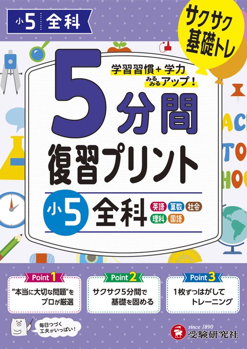 小5　5分間復習プリント　全科