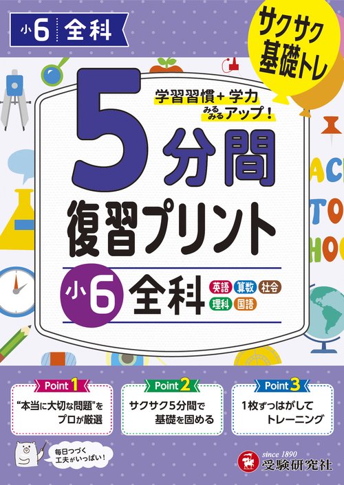 小6　5分間復習プリント　全科