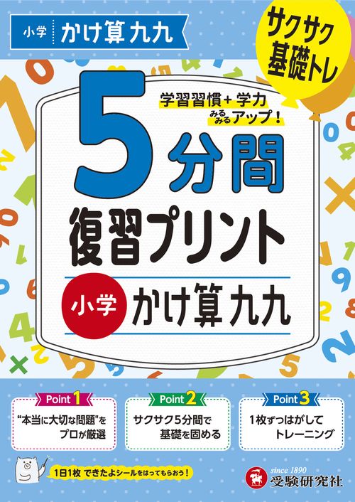 小学　5分間復習プリント　かけ算九九