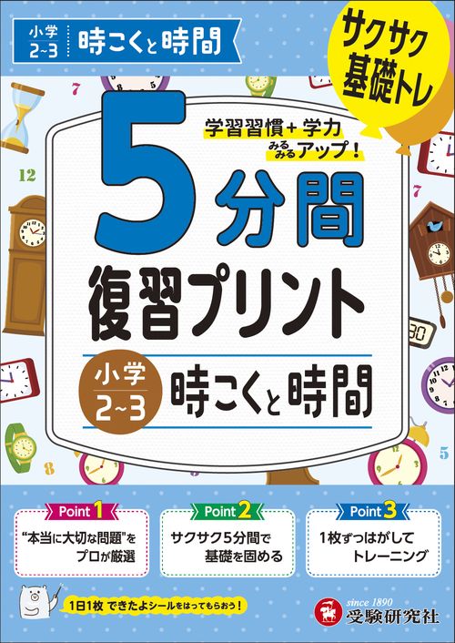 小学　5分間復習プリント　時こくと時間