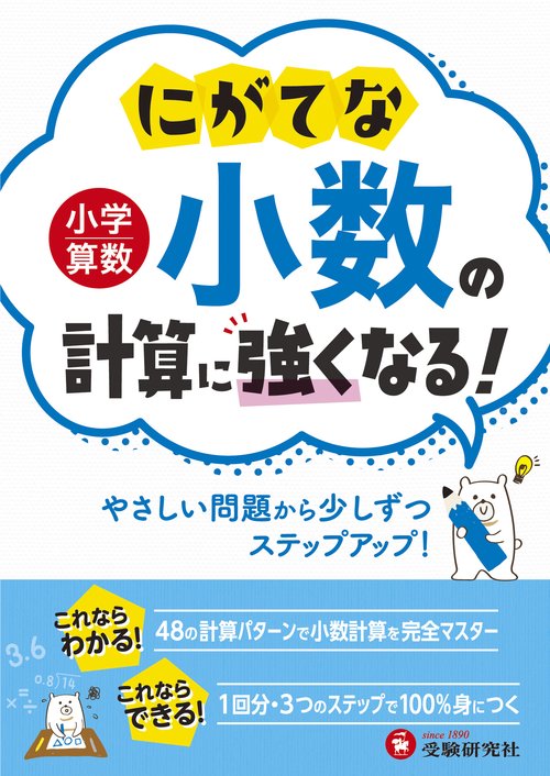 小学算数　にがてな小数の計算に強くなる！