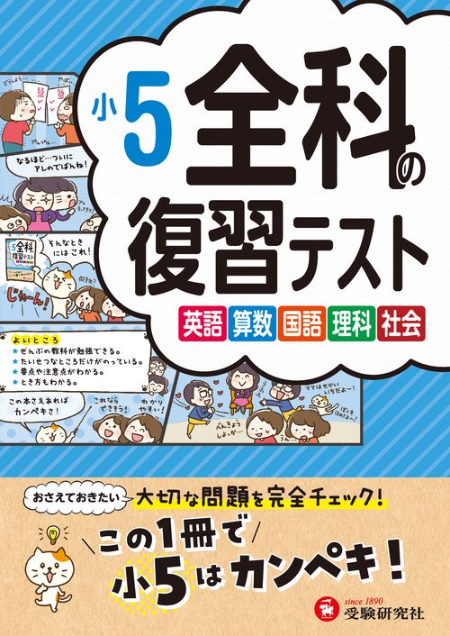 小5　全科の復習テスト