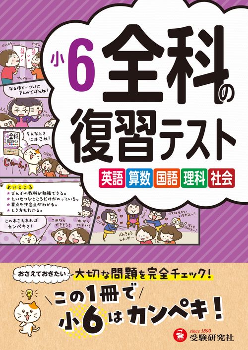 小6　全科の復習テスト