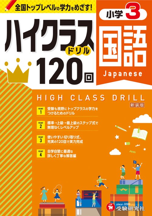 小3　ハイクラスドリル　国語