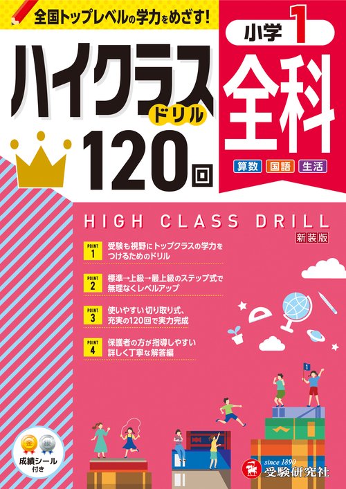 小1　ハイクラスドリル　全科
