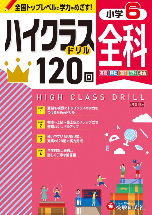 小6　ハイクラスドリル　全科