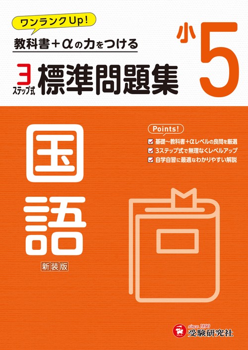 小5　標準問題集　国語